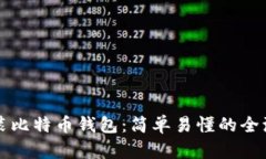 如何安装比特币钱包：简