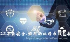 2023年最安全、好用的比特