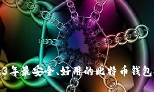2023年最安全、好用的比特币钱包推荐