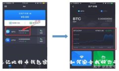 当你忘记比特币钱包密码
