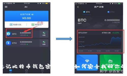 当你忘记比特币钱包密码时，该如何安全找回你的资产？