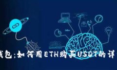 麦子钱包：如何用ETH购买