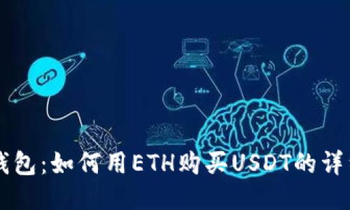 麦子钱包：如何用ETH购买USDT的详细指南