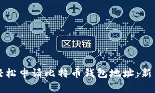 如何轻松申请比特币钱包地址：新手指南