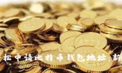 如何轻松申请比特币钱包