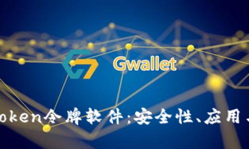 全面解析Token令牌软件：安全性、应用与发展趋势