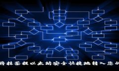 如何将抹茶提以太坊安全