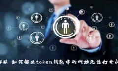 ### 如何解决token钱包中的