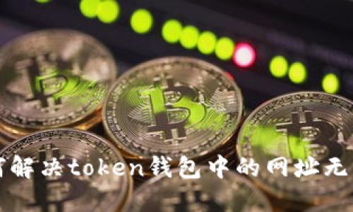 ### 如何解决token钱包中的网址无法打开问题