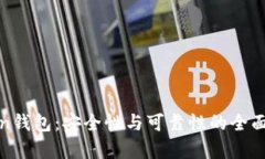 Token钱包：安全性与可靠性