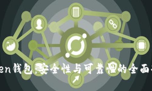 Token钱包：安全性与可靠性的全面剖析