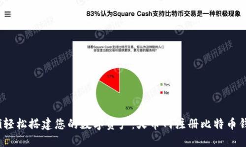 biliaoti轻松搭建您的数字资产：火币网注册比特币钱包指南