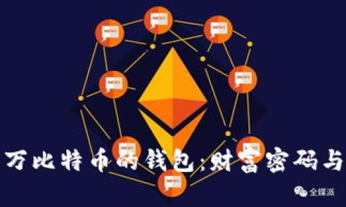 拥有三十万比特币的钱包：财富密码与投资智慧