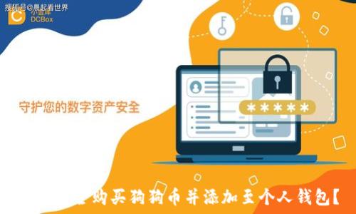   
如何安全购买狗狗币并添加至个人钱包？