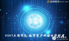 USDT土司钱包：数字资产的