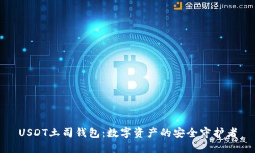 USDT土司钱包：数字资产的安全守护者
