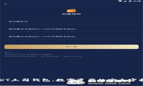 USDT土司钱包：数字资产的安全守护者