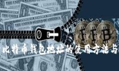 全面解析比特币钱包地址