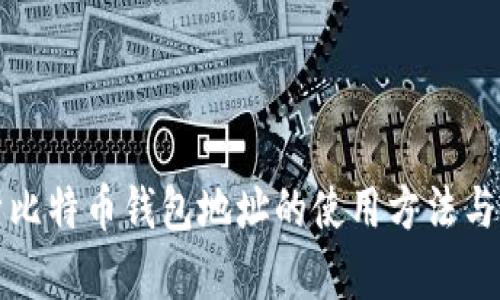 全面解析比特币钱包地址的使用方法与实用技巧