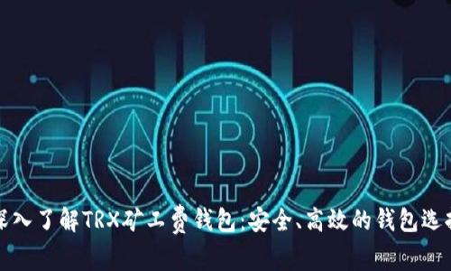 深入了解TRX矿工费钱包：安全、高效的钱包选择