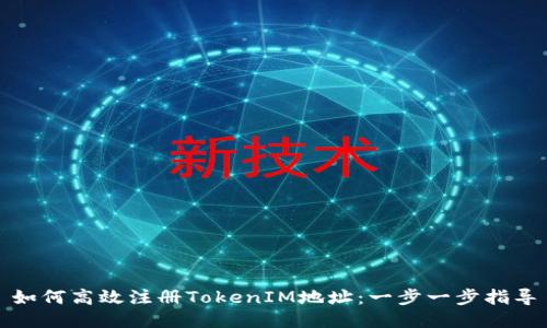 如何高效注册TokenIM地址：一步一步指导