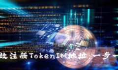 如何高效注册TokenIM地址：