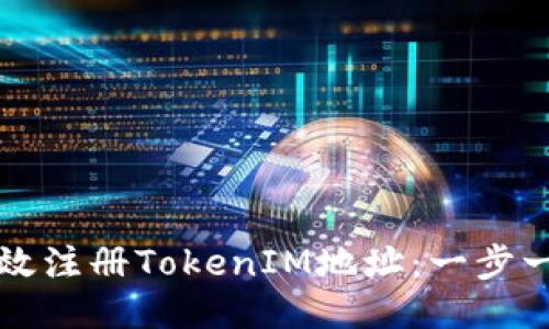 如何高效注册TokenIM地址：一步一步指导