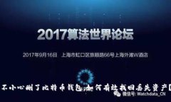 不小心删了比特币钱包，
