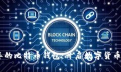 追溯2013年的比特币钱包：