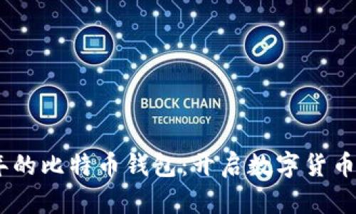 追溯2013年的比特币钱包：开启数字货币革命的关键