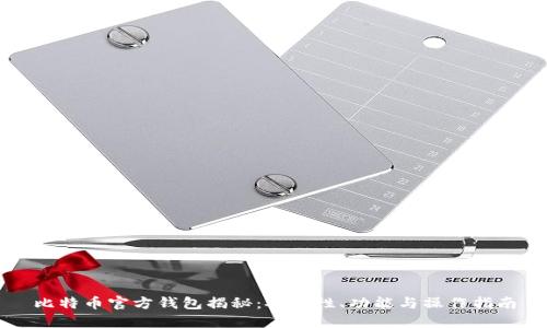 比特币官方钱包揭秘：安全性、功能与操作指南