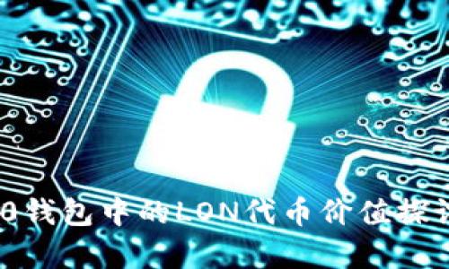 TokenIM 2.0钱包中的LON代币价值探讨与前景分析