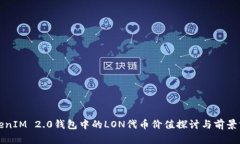 TokenIM 2.0钱包中的LON代币价