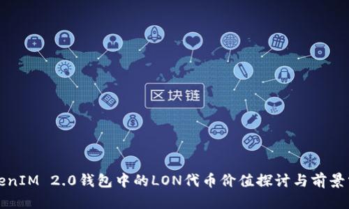 TokenIM 2.0钱包中的LON代币价值探讨与前景分析
