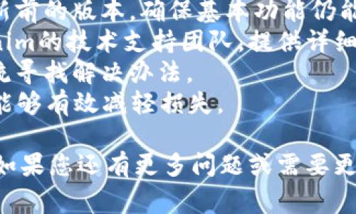 关于“tokenim 2.0”的具体更新过程，以下是一些相关的信息以及常见问题的解答。

### 更新“tokenim 2.0”的步骤

1. **备份当前数据**：
   - 在进行任何更新之前，确保你已经备份了所有重要数据，以防更新过程中出现意外情况。

2. **检查更新版本**：
   - 访问官方页面或相关的社区论坛，以获取最新版本的信息。

3. **下载更新包**：
   - 从官方渠道安全下载“tokenim 2.0”的更新包。注意避免从不明来源下载，以保障系统安全。

4. **执行更新**：
   - 根据官方文档或指南，执行软件的更新过程。通常这涉及到覆盖现有文件或运行更新程序。

5. **验证安装**：
   - 更新完成后，重启系统并检查是否所有功能正常运行，有无错误信息。

6. **反馈问题**：
   - 如果在更新过程中遇到任何问题，建议查阅官方文档或向支持团队寻求帮助。

### 常见问题解答

问题一：tokenim 2.0的更新有什么新特性？
每次软件更新往往伴随着新特性的推出，这些新特性旨在改善用户体验和提升产品性能。在tokenim 2.0的更新中，主要包括以下几个方面：
1. **性能**：更新后的版本通常会针对之前版本中的瓶颈进行，提升软件的运行速度和稳定性。
2. **用户界面改进**：tokenim 2.0可能会对用户界面进行重新设计，使其更加直观和易于使用，使用户在操作时更加方便。
3. **新功能**：除了普通的性能，可能还会引入一些新的功能模块，如更好的数据分析模块或增强的API接口功能，以便用户在构建自己的应用时更加灵活。
4. **安全性增强**：随着网络攻击手段的不断升级，软件更新通常会增强安全性，修复已知的漏洞，确保用户数据的安全。
了解这些新特性能够帮助用户更好地利用更新后的版本，也能够帮助企业在制定使用培训方案时，关注重点内容。

问题二：如何确保顺利进行tokenim 2.0的更新？
顺利更新tokenim 2.0的关键在于充分的准备和有效的执行步骤。以下是一些建议： 
1. **稳定的网络连接**：确保在更新过程中网络连接稳定，避免下载中断或更新失败。
2. **阅读官方文档**：更新前阅读官方更新说明，了解更新步骤和注意事项，确保按照说明进行。
3. **卸载旧版本**：在某些情况下，可能需要先卸载旧版本再进行安装，确保不会产生兼容性问题。
4. **进行测试**：更新完成后，建议进行一段时间的测试，确保所有功能正常，尤其是在关键业务场景中进行验证。
5. **寻求技术支持**：如遇到问题，不要犹豫，及时联系技术支持获取帮助，确保问题能够得到解决。
通过上述方式，可以提高更新成功的几率，减少因更新导致的业务中断。

问题三：tokenim 2.0如何进行数据迁移？
在更新过程中，数据迁移是一个至关重要的步骤。为了确保数据安全且不丢失，以下是数据迁移的一些建议：
1. **制定迁移计划**：明确数据迁移的范围、方式及时间，做到心中有数。
2. **使用迁移工具**：若tokenim 2.0提供数据迁移的工具或功能，建议优先使用官方工具进行迁移，以减少风险。
3. **进行数据备份**：在进行数据迁移前，确保对所有数据进行完整备份，以防迁移失败导致数据丢失。
4. **验证迁移结果**：迁移完成后，务必进行数据验证，确保数据完整无误，且能够在新的版本中正常使用。
5. **制定应急方案**：对于潜在的迁移问题，提前制定应急处理方案。在出现问题时，能够迅速响应并解决。
通过合理规划和准备，可以确保数据在更新过程中顺利迁移，保障业务的连续性。

问题四：如果更新失败，应该如何处理？
更新失败是一个让人头痛的问题，但并非无解。以下是一些应对步骤：
1. **记录错误信息**：更新过程中如果出现错误，仔细记录下错误信息，以便后续排查。
2. **查阅帮助文档**：首先查看官方的用户手册和常见问题解答，寻找与错误信息相关的解决方案。
3. **恢复到之前版本**：如果更新失效，建议将系统恢复至更新前的版本，确保基本功能仍能正常运行。
4. **联系技术支持**：如果自己无法解决问题，及时联系tokenim的技术支持团队，提供详细的错误信息以获得帮助。
5. **参与用户社区**：可以尝试在用户社区求助，通过经验交流寻找解决办法。
面对更新失败的问题，保持冷静，按照步骤进行排查和恢复，将能够有效减轻损失。

希望以上内容能为您在更新tokenim 2.0的过程中提供帮助。如果您还有更多问题或需要更深入的内容，欢迎继续咨询！
