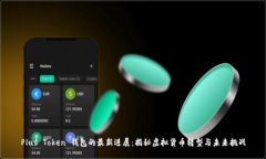 Plus Token 钱包的最新进展：