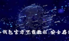 Tokenim 2.0冷钱包官方下载教