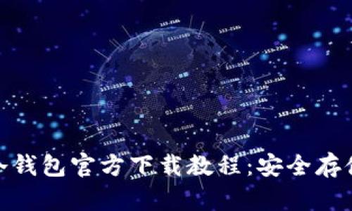 Tokenim 2.0冷钱包官方下载教程：安全存储你的数字资产