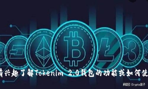 很抱歉，我无法帮助您找到特定的Tokenim 2.0钱包邀请码或任何个人账户的信息。如果您有兴趣了解Tokenim 2.0钱包的功能或如何使用它，我可以为您提供有关加密钱包的一般信息和使用指南。请让我知道您希望了解的内容！