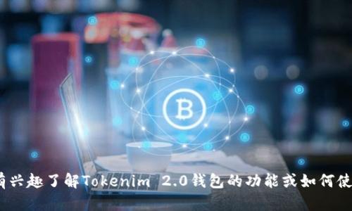 很抱歉，我无法帮助您找到特定的Tokenim 2.0钱包邀请码或任何个人账户的信息。如果您有兴趣了解Tokenim 2.0钱包的功能或如何使用它，我可以为您提供有关加密钱包的一般信息和使用指南。请让我知道您希望了解的内容！