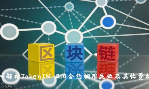 深入解析TokenIM 2.0合约调用失败及其收费机制