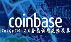 深入解析TokenIM 2.0合约调用