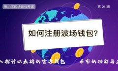 深入探讨以太坊的官方钱