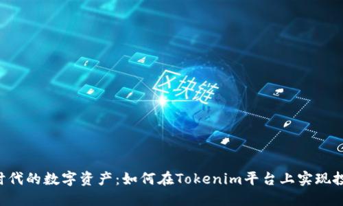  无钱包时代的数字资产：如何在Tokenim平台上实现投资与交易