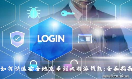 如何快速安全地充币到比特派钱包：全面指南