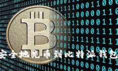 如何快速安全地充币到比