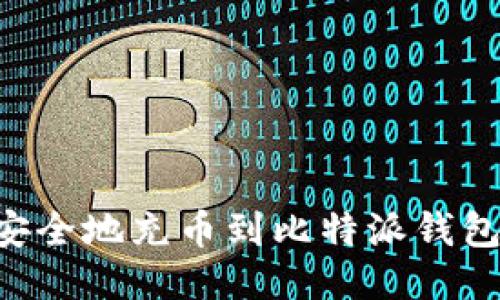 如何快速安全地充币到比特派钱包：全面指南