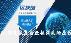 Tokenim 2.0 钱包恢复后数据