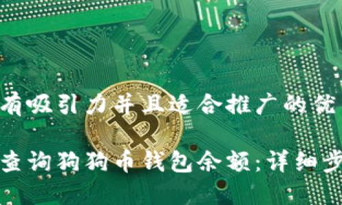 思考一个有吸引力并且适合推广的优秀

如何快速查询狗狗币钱包余额：详细步骤与技巧