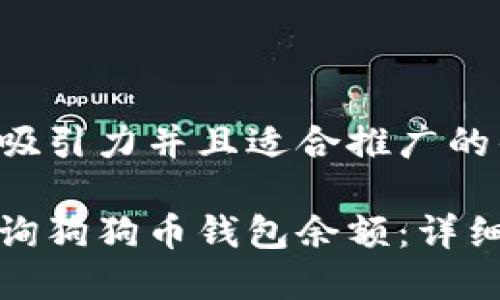 思考一个有吸引力并且适合推广的优秀

如何快速查询狗狗币钱包余额：详细步骤与技巧